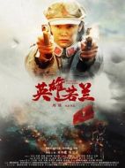 電影英雄若蘭海報