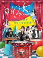 電影閃光少女海報
