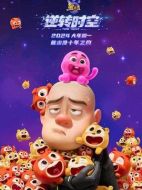 電影熊出沒(méi)&middot;逆轉(zhuǎn)時(shí)空海報(bào)