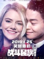 電影戰(zhàn)斗民族養(yǎng)成記海報(bào)