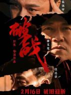電影破戰海報