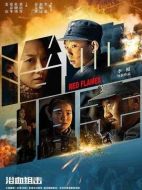 電影浴血阻擊海報