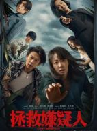 電影拯救嫌疑人海報