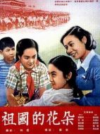 電影祖國的花朵海報