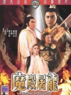 電影魔殿屠龍海報