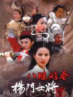 電影楊門女將八妹游春海報