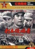 打擊侵略者