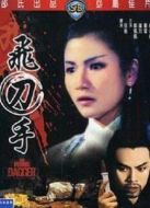 飛刀手
