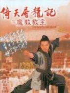 倚天屠龍記之魔教教主（粵語）