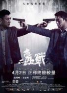 毒戰
