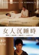當(dāng)女人沉睡時(shí)