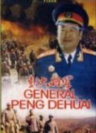 彭大將軍