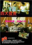 四大探長