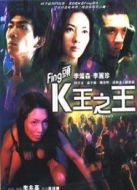 Fing頭K王之王
