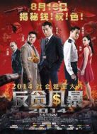 反貪風暴（粵語版）