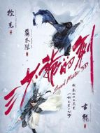 三少爺的劍（2016）