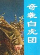 奇襲白虎團(tuán)