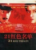 21紅色名單