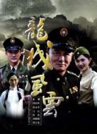 龍城風云