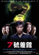 7號(hào)差館
