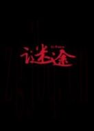 迷途（下）（微電影）