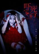 嚇死寶寶了