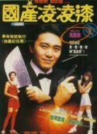 國產凌凌漆