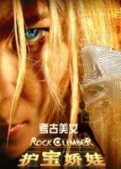 護寶嬌娃