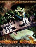 隱隱驚馬槽之決戰(zhàn)女僵尸