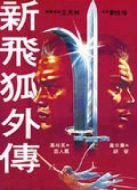 飛狐外傳1984年版