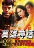 英雄神話