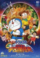哆啦A夢：新·大雄的宇宙開拓史
