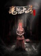 魔都44號(hào)
