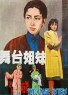 舞臺姐妹（1964）