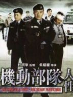 機動部隊人性