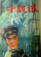 十級浪