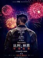 比利·林恩的中場戰事