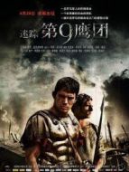 迷蹤:第九鷹團