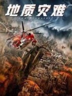 地質災難
