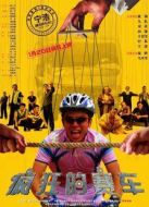 瘋狂的賽車