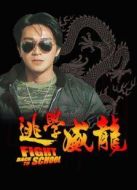 逃學威龍1