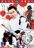 惡虎村