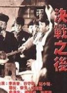 決戰之后