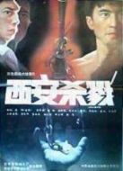 西安殺戮