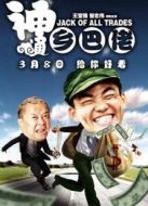 神通鄉巴佬