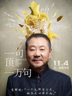 一句頂一萬句