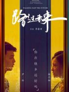 路過未來