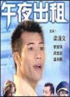 午夜出租