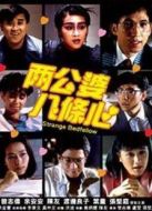 兩公婆八條心