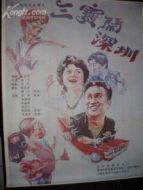 三寶鬧深圳